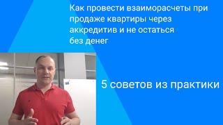 Как безопасно провести расчеты по сделке с недвижимостью с помощью аккредитива.