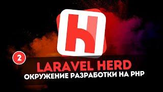Laravel Herd | Окружение разработки на PHP #2 - Управление версиями PHP