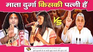 माता दुर्गा किसकी पत्नी हैं | dharmik Gyan charcha | अनिरुद्ध आचार्य जी vs संत रामपाल जी महाराज