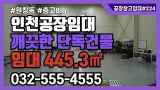 인천 공장임대 창고임대 서구 원창동 단독 깨끗한 건물 1층 343.9㎡ 2층 101.4㎡ 넓은 캐노피 물류창고 제조업 가능