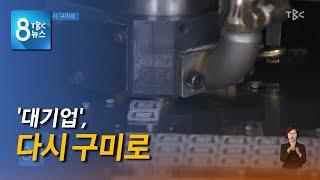 대기업 다시 구미로 220329 [TBC-띠비띠]