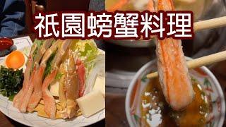 【日本美食】祇園螃蟹料理 #日本 #文化 #旅遊 #美食