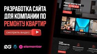  САЙТ ПО РЕМОНТУ КВАРТИР НА ELEMENTOR FLEXBOX | РАЗРАБОТКА САЙТА ПОД КЛЮЧ | ЗАКАЗАТЬ САЙТ