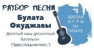 ШИНГ: Нам нужна одна победа (Десятый наш десантный батальон) - Булат Окуджава