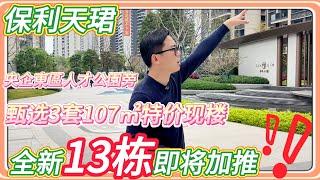 保利天珺|歧江新城最优质楼盘，足不出户享受退休生活107㎡岩晒港人味蕾即将加推13栋，甄选3套特惠现楼107㎡惊喜价15xxx人才公园，地铁口全力打造新市中心！#退休