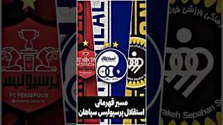 مسیر قهرمانی استقلال پرسپولیس سپاهان #فوتبال #فوتبالی_هایلایت #استقلال #پرسپولیس #سپاهان #لیگ_برتر