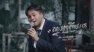 Manith - ស្នាមញញឹមអូន​​ (អ៊ីម៉ា Version កាលនៅជាសង្សារ) Pre Wedding Sopheak Kosoma & Phalla