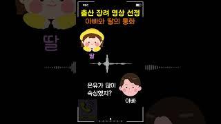 아빠와 딸의 통화