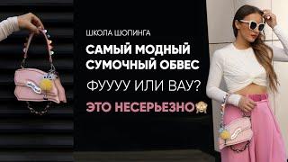 КАК ПРОКАЧАТЬ СУМКУ: САМЫЙ МОДНЫЙ СУМОЧНЫЙ ОБВЕС 2024