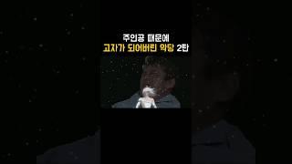 주인공 때문에 고자가 된 악당 2탄 #양오리