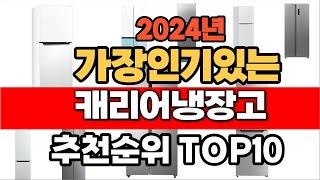 2024년 잘나가는 캐리어냉장고  추천순위 TOP10