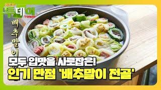 모두의 입맛을 사로잡은 반찬 ‘배추말이 전골’ #생방송투데이 #LiveToday #SBSstory