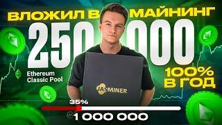 МАЙНИНГ В 2024? Вложил 250 000₽ jasminer x4q 100% в год