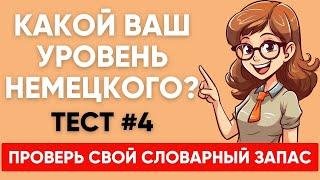 Сможете ПЕРЕВЕСТИ СЛОВА уровня А1 А2 B1? Какой твой уровень немецкого?