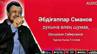 ӘБДІҒАППАР СМАНОВ РУХЫНА ӨЛЕҢ ШУМАҚ - ШУКУРЖАН САБИРХАНОВ | TURAN MEDIA