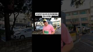 25년 김포한강 마라톤대회 즐겁게  달리고 왔어요  #김포마라톤#김포한강마라톤#김포마라톤대회#김포시마라톤
