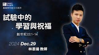 2024.12.29｜試驗中的學習與祝福｜林恩揚 教師