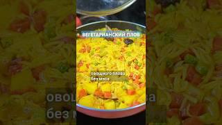 ВЕГЕТАРИАНСКИЙ ПЛОВ #индия #шортс #рецепт #веган #еда #жизньвиндии #кухня #пост #топ #пп #безмяса
