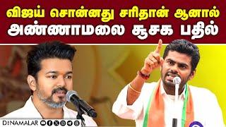 Live : காமெடியாக இருந்தாலும் துரைமுருகன் சொன்னது உண்மை! | Annamalai | Vijai | Annamalai Speech