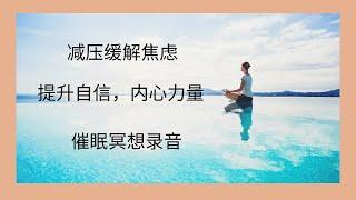 催眠冥想| 放松减压 |改善睡眠 |提升自信。