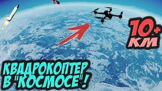  Высота 10КМ+! Это РЕКОРД!! Невероятная высота на квадрокоптере.  [Miniquad World Record Alt 10KM]