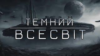 Темні часи Всесвіту. Чи самотні ми? Космос, Українською