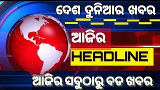 Today's News Headlines Odisha | Panipaga Suchana Today | Top 20news | #dnnaresh | Odisha tv