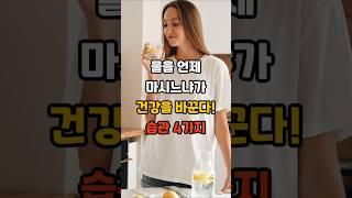 물을 언제 마시느냐가, 건강을 바꾼다! #건강 #건강정보