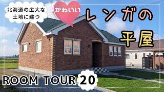 【ルームツアー】北海道の広大な土地に建つレンガの平屋！レンガのお家は安心・安全！2×6工法＋レンガ工法で、耐震性・耐火性・断熱性・遮音性に優れています！