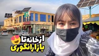 شکیلا چرا ماسک میزنه️| مسیر پیاده روی از خانه تا کلینیک دندان با آب و هوای پائیزی