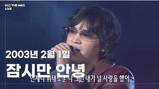 엠씨더맥스 - 잠시만 안녕 | 20030201 뮤직플러스