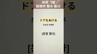 일본어 회화 필수 동사 [3편]ㅣ예문, 발음 포함ㅣ반복연습ㅣ천천히 함께해요!!