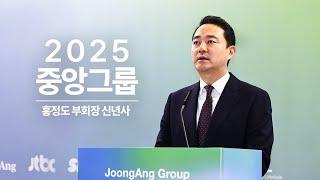 2025 중앙그룹 신년사