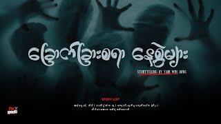 "ခြောက်ခြားစရာ နေ့စွဲများ" (သူတိုပြောပြတဲ့ အကြောင်းအရာများ S02 EP21)