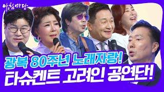 [도전 꿈의 무대] 광복 80주년 타슈켄트 고려인 공연단 노래자랑! [아침마당] KBS 250618 방송