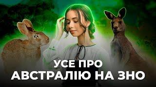 УСЕ ПРО АВСТРАЛІЮ НА ЗНО | Географія | TURBO ZNO