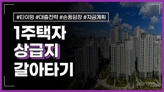 1주택자 상급지 갈아타기의 정석 (타이밍, 자금계획, 갈아타기기준)