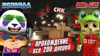 КОПАНДА и РЕД КЕТ ДОРС 2 ШАХТЫПРОХОЖДЕНИЕ ВСЕХ 200 ДВЕРЕЙDoors Floor 2 the Mines