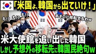 【海外の反応】「韓国から出ていけ！」米国大使館追い出し成功！と喜ぶ韓国だが、移転先はまさかの…韓国人絶句ｗ