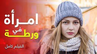 فيلم امرأة في ورطة | دراما مدبلجة | أجمل فيلم رومانسي مدبلج