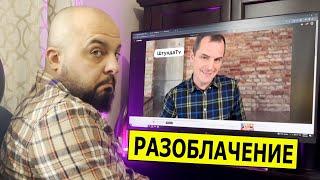 Разоблачаем Романа Савочку с канала Штунда ТВ