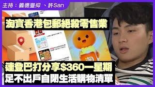 淘寶香港包郵絕殺零售業！連登巴打分享$360一星期足不出戶自閉生活「食、瞓、痾」購物清單