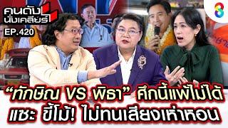 [UNCUT] "ทักษิณ VS พิธา" ศึกนี้แพ้ไม่ได้ แซะ! ไม่ทนเสียงเห่าหอน I คนดังนั่งเคลียร์ I 24 ธ.ค. 67