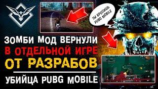 ЗОМБИ МОД PUBG MOBILE В ОТДЕЛЬНОЙ ИГРЕ? ЛУЧШАЯ МОБИЛЬНАЯ ИГРА 2023! UNDAWN MOBILE ОБЗОР!