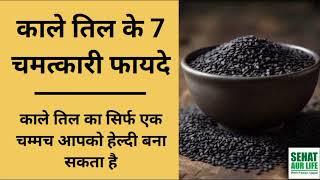 काले तिल के 7 चमत्कारी फायदे। Amazing health benefits of black sesame seeds.