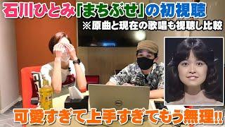 石川ひとみ「まちぶせ」可愛すぎて声良すぎて上手すぎてもうグチャグチャ！現在の歌唱も比較【Room3の見れるラジオ】　　　　　　（右向け右　くるみ割り人形　恋）