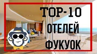 КАКОЙ ОТЕЛЬ ВЫБРАТЬ НА ФУКУОКЕ | ЛУЧШИЕ ОТЕЛИ ФУКУОКА С СОБСТВЕННЫМ ПЛЯЖЕМ | ВСЁ ВКЛЮЧЕНО ФУКУОК