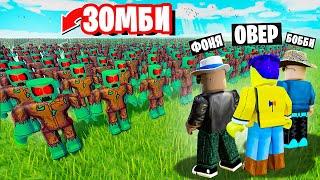 САМАЯ БОЛЬШАЯ АРМИЯ ЗОМБИ В МИРЕ! СИМУЛЯТОР ЗОМБИ В ROBLOX