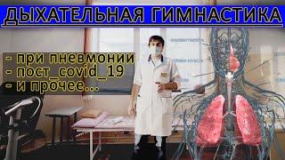 Дыхательная гимнастика стоя, восстановление после COVID_19