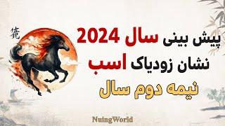 پیش بینی سال 2024 نشان زودیاک اسب نیمه دوم سال